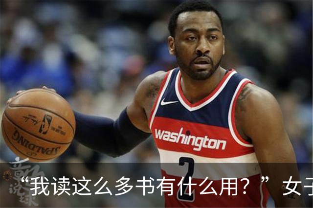 “我读这么多书有什么用？”女子控诉求职难，网友一针见血：文员对长相有要求！