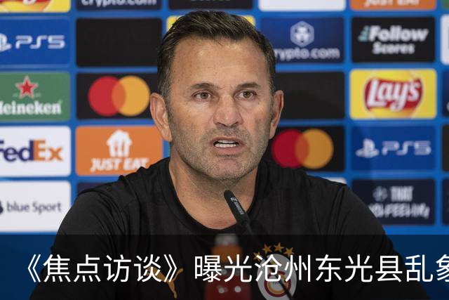 《焦点访谈》曝光沧州东光县乱象：村里埋下危化品炸弹，税收不能凌驾生命之上