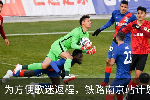 为方便歌迷返程，铁路南京站计划在10月25日晚上，增开G9431次、G9429次两趟夜间高铁！