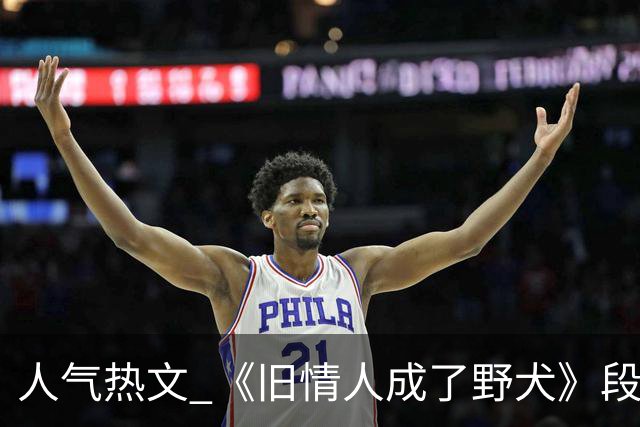 人气热文 《旧情人成了野犬》段复津谈轻棠 谈雾亦段珩常
