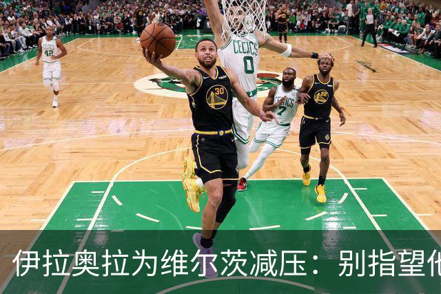 伊拉奥拉为维尔茨减压：别指望他单赛季进15球，他的价值不在进球