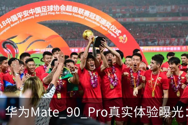 华为Mate 90 Pro真实体验曝光：续航不错、性能够用，最后却放弃了