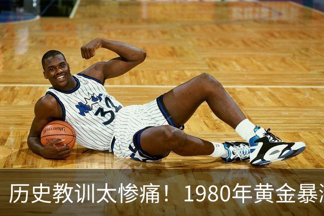 历史教训太惨痛！1980年黄金暴涨后跌了20年，这次会重演吗？