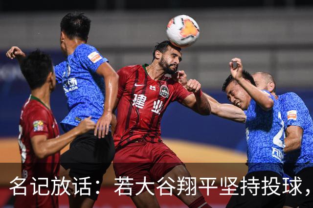 名记放话：若大谷翔平坚持投球，道奇应考虑交易他