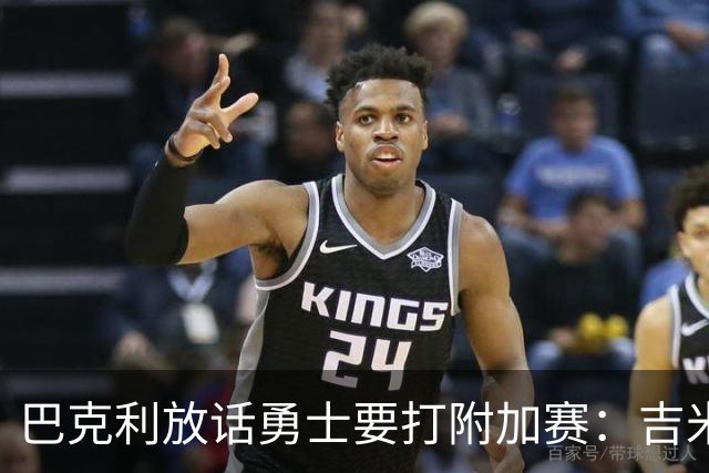 巴克利放话勇士要打附加赛：吉米二月才回来