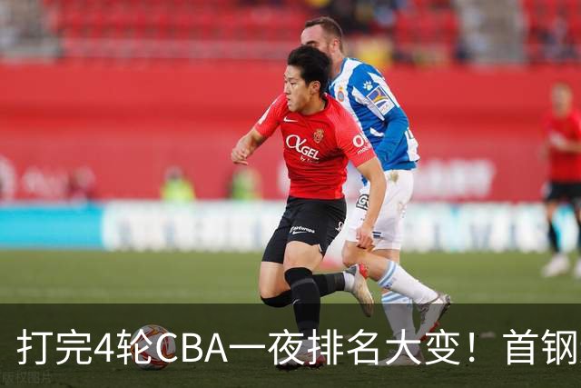 打完4轮CBA一夜排名大变！首钢辽篮前2，广东第7，山东第13，江苏宁波落入降级区