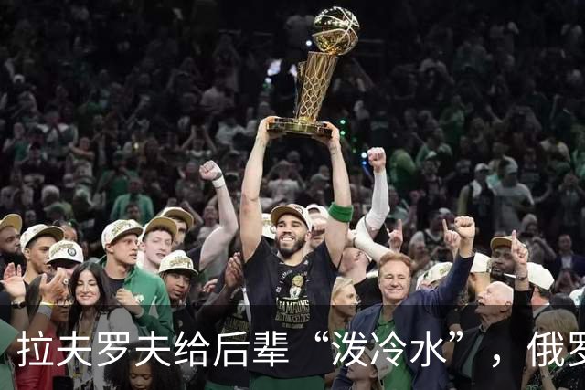 拉夫罗夫给后辈“泼冷水”，俄罗斯不是中国，没有资格岁月静好