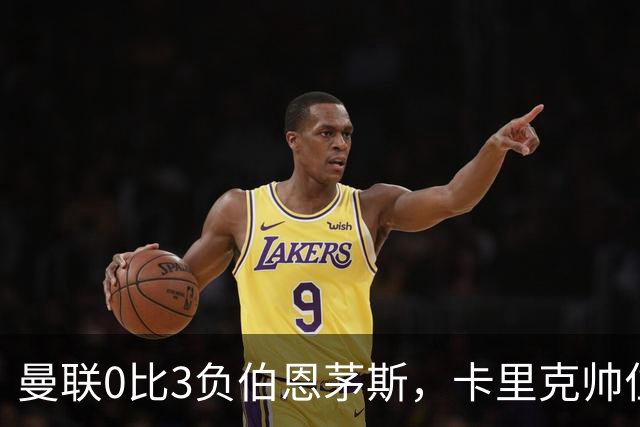 曼联0比3负伯恩茅斯，卡里克帅位生疑