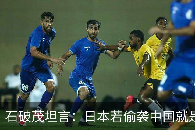 石破茂坦言：日本若偷袭中国就是再受灾难，历史和现实皆不允许
