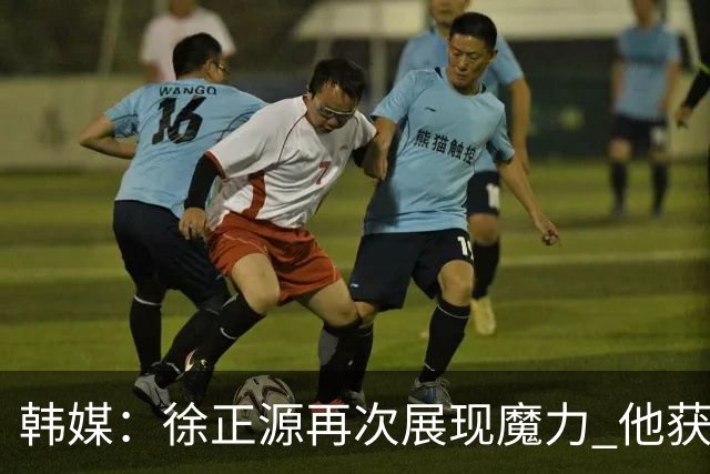 韩媒：徐正源再次展现魔力 他获得了中超最高水平薪水