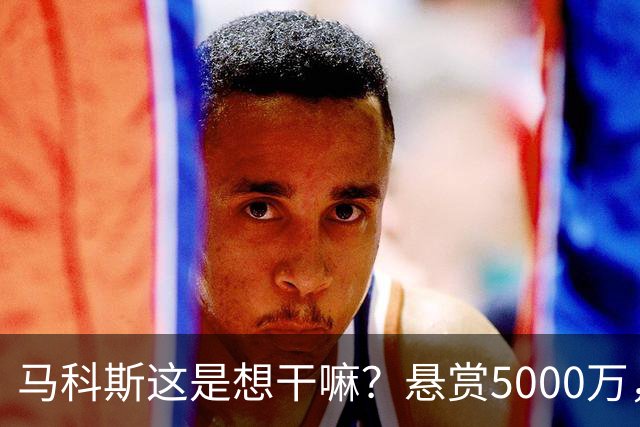 马科斯这是想干嘛？悬赏5000万，成立搜捕特遣队，死磕在逃参议员