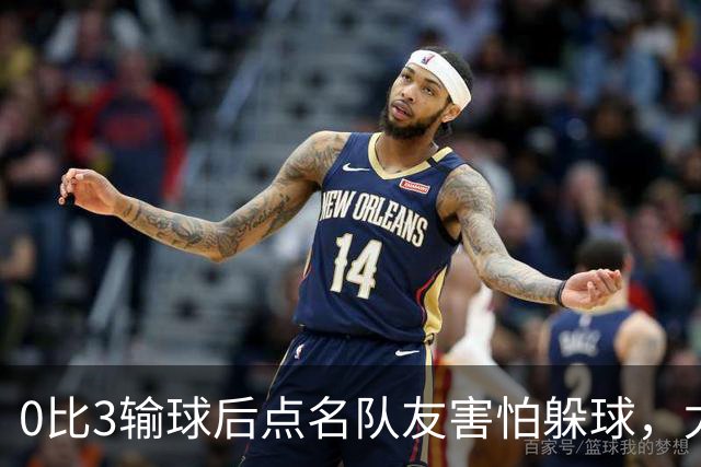 0比3输球后点名队友"害怕躲球"，尤文对布雷默开出罚款