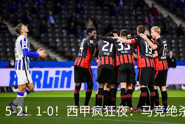 5-2！1-0！西甲疯狂夜：马竞绝杀，巴萨稳坐榜首，积分榜更新